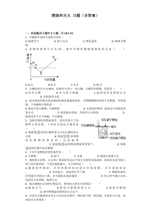 燃烧和灭火-习题(含答案).docx