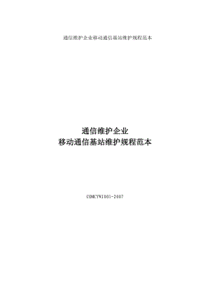 通信维护企业移动通信基站维护规程[1].doc