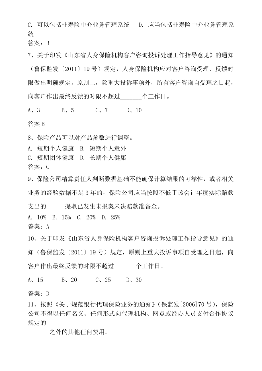 山东保险机构高级管理人员任职前保险法律法规测试题库.doc_第2页