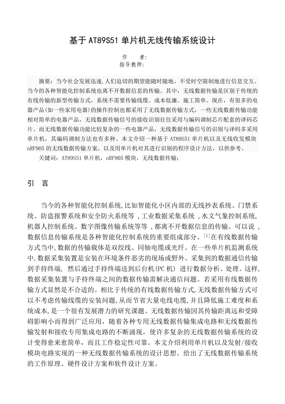 毕业设计基于AT89S51单片机无线传输系统设计.doc_第3页