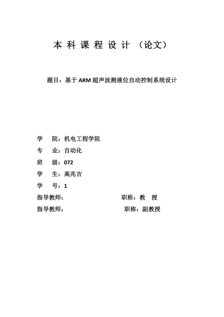 基于ARM超声波测液位自动控制系统设计.doc_第1页