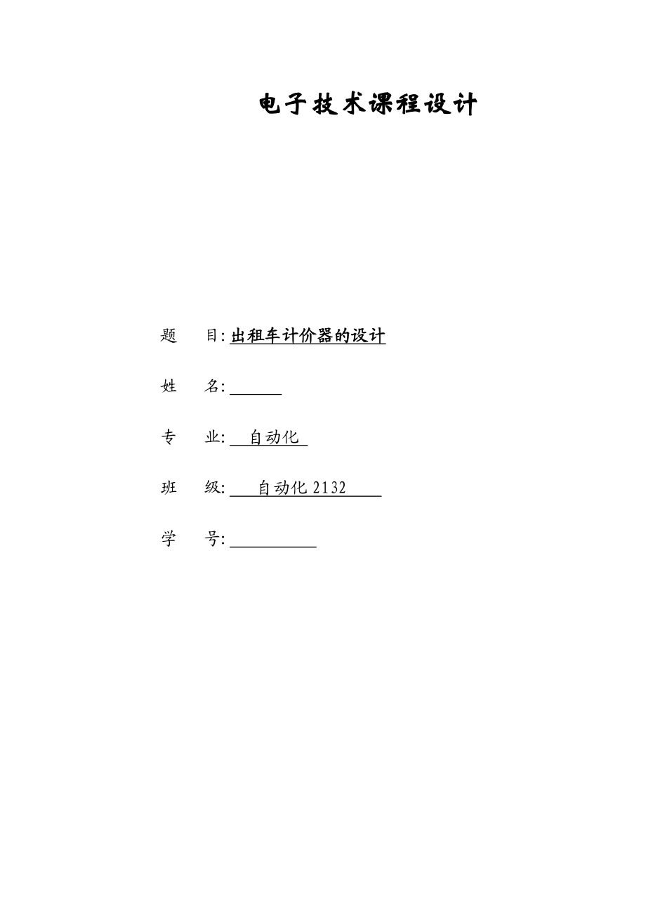 电子技术课程设计步进电机控制的设计.doc_第1页