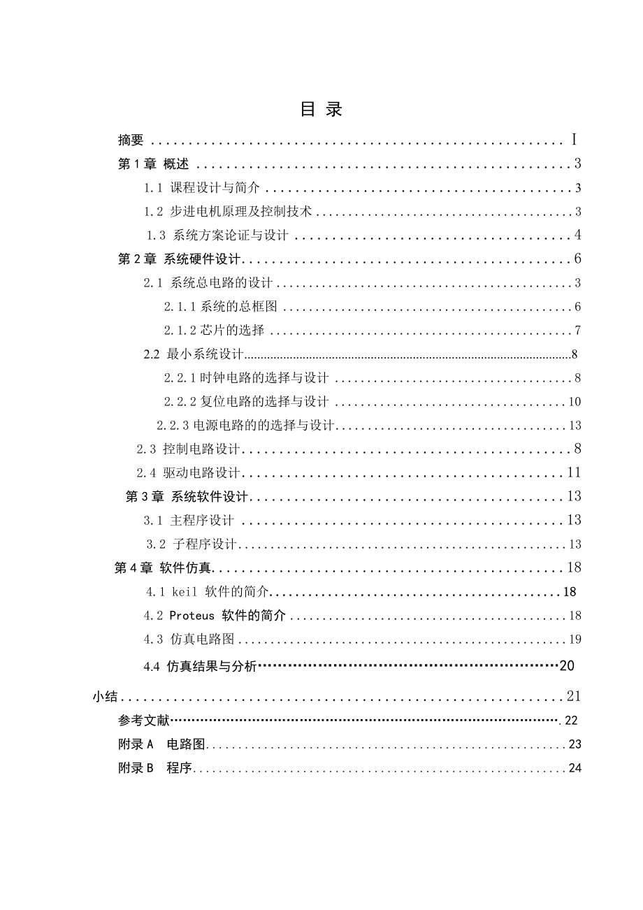 电子技术课程设计步进电机控制的设计.doc_第3页