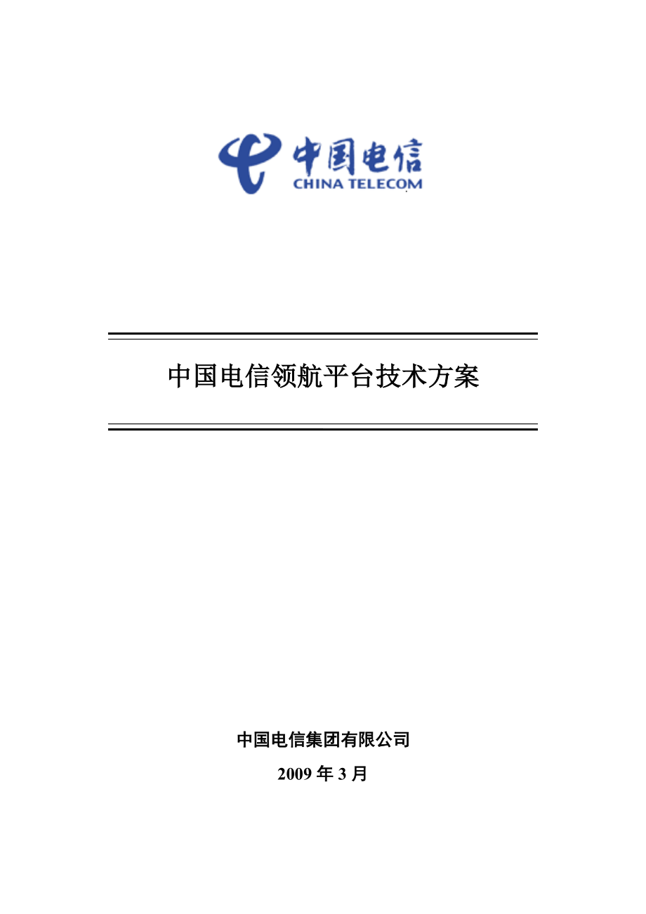 中国电信领航平台技术方案V4.1.120329.doc_第1页