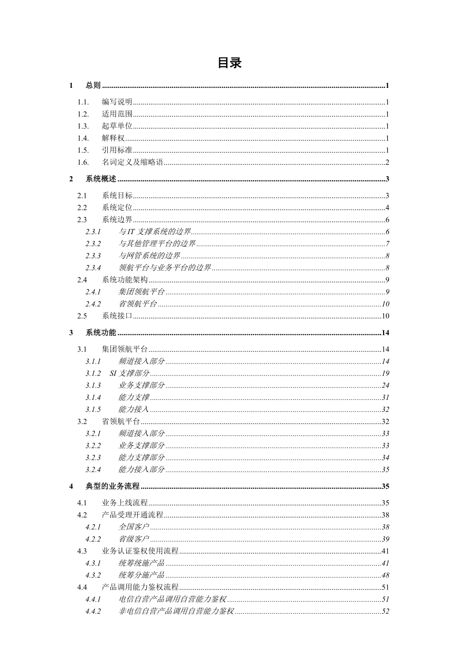 中国电信领航平台技术方案V4.1.120329.doc_第2页