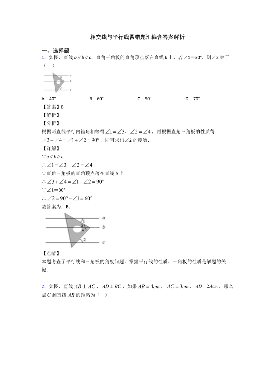 相交线与平行线易错题汇编含答案解析.doc_第1页