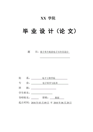 基于单片机的电子万历设计毕业设计.doc