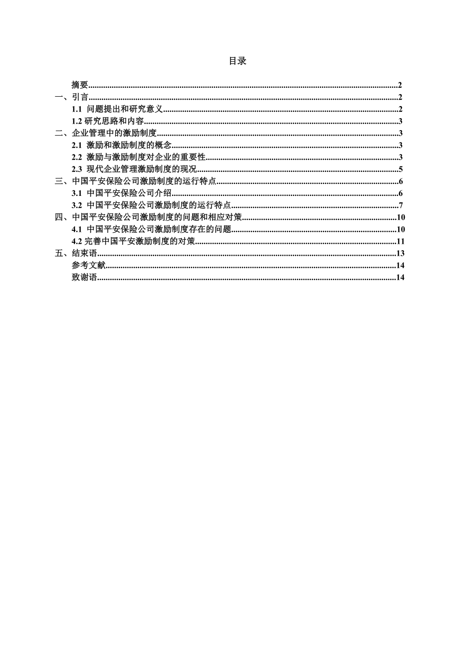 中国平安保险公司激励制度的现况和对策毕业论文.doc_第2页