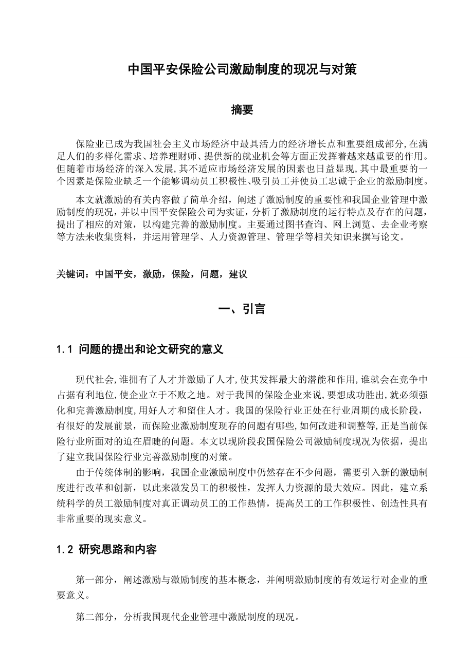 中国平安保险公司激励制度的现况和对策毕业论文.doc_第3页