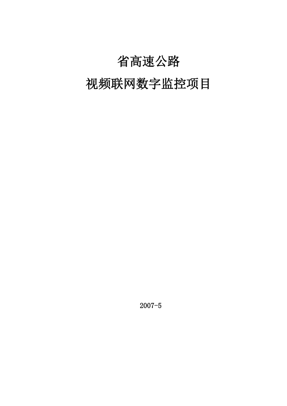 省高速公路视频联网数字化监控方案.doc_第1页