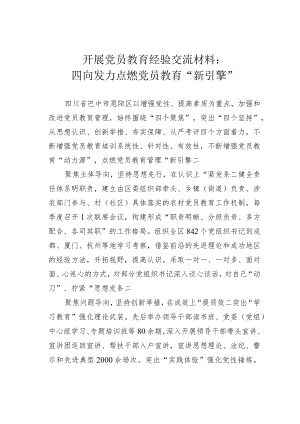 开展党员教育经验交流材料：四向发力点燃党员教育“新引擎”.docx