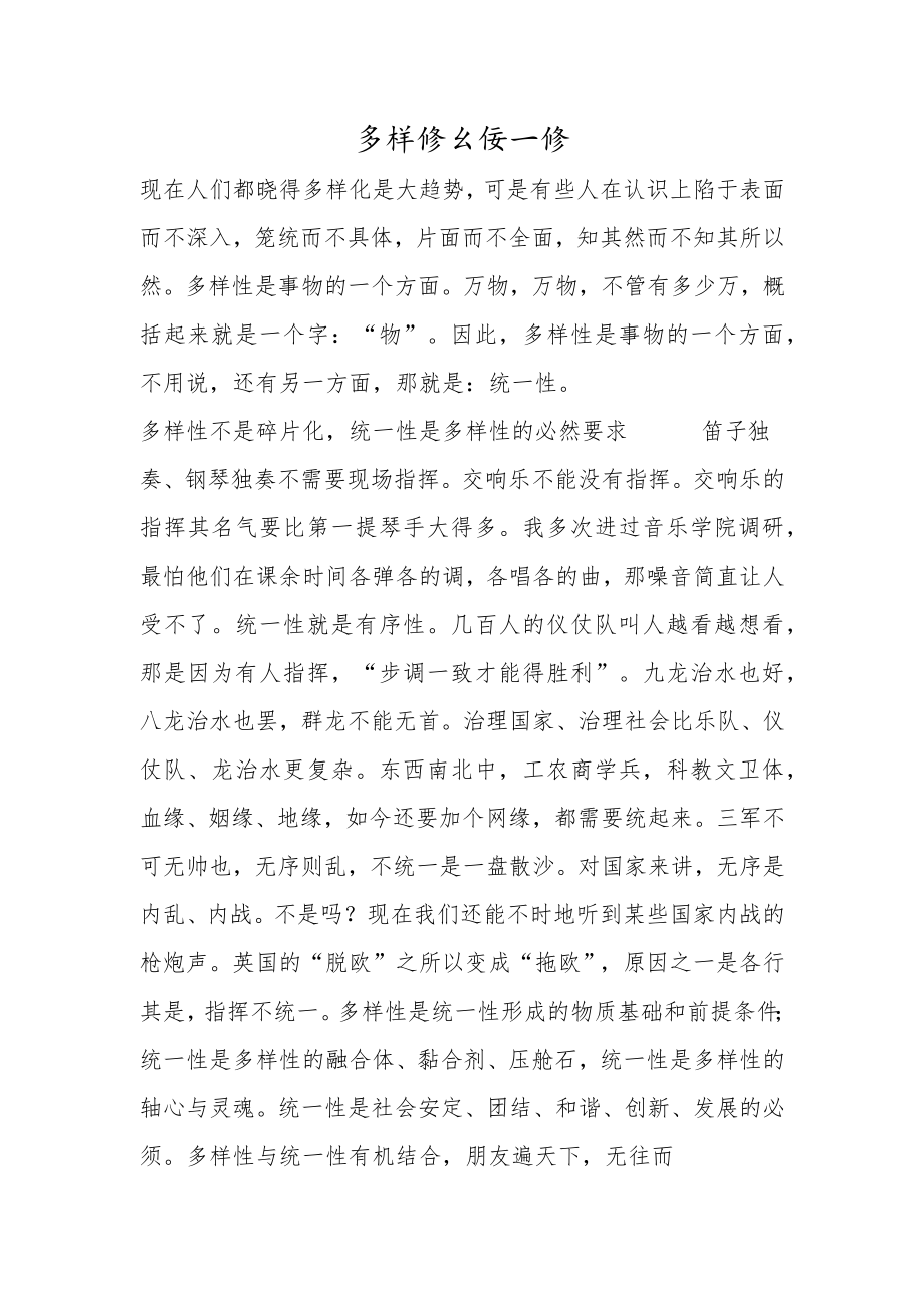 多样性与统一性.docx_第1页