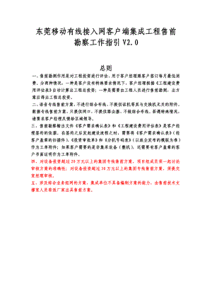 东莞移动有线接入网客户端集成工程售前勘察工作指引.doc