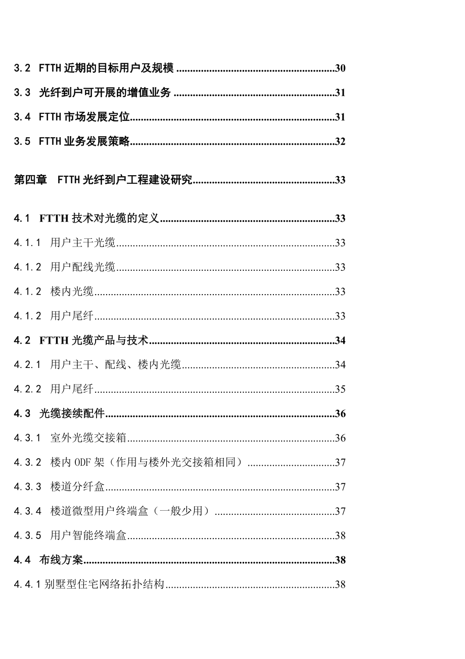 FTTH光纤到户业务发展指导意见.doc_第3页