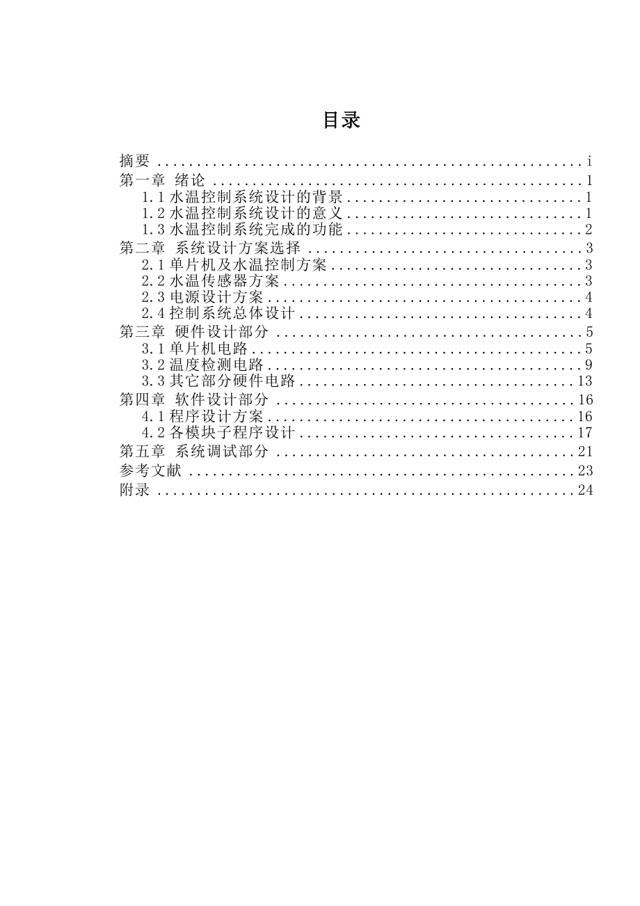 基于单片机水温控制系统的设计.doc_第2页