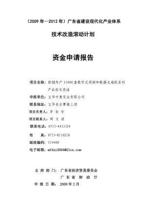 新増产15000套数字式视频和数据光端机系列产品技术改造资金申请报告1.doc