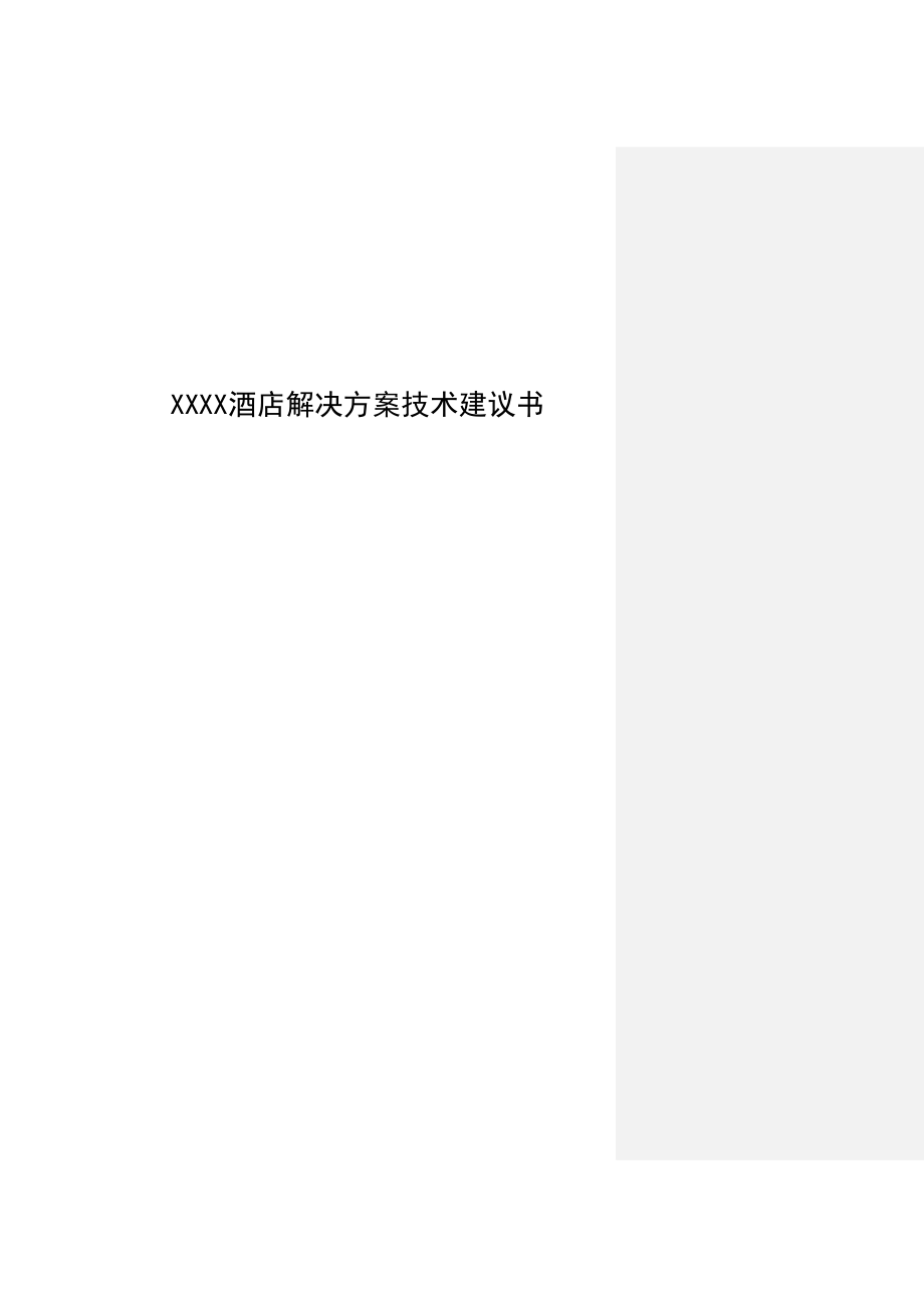 酒店统一通信解决方案技术建议书.doc_第1页