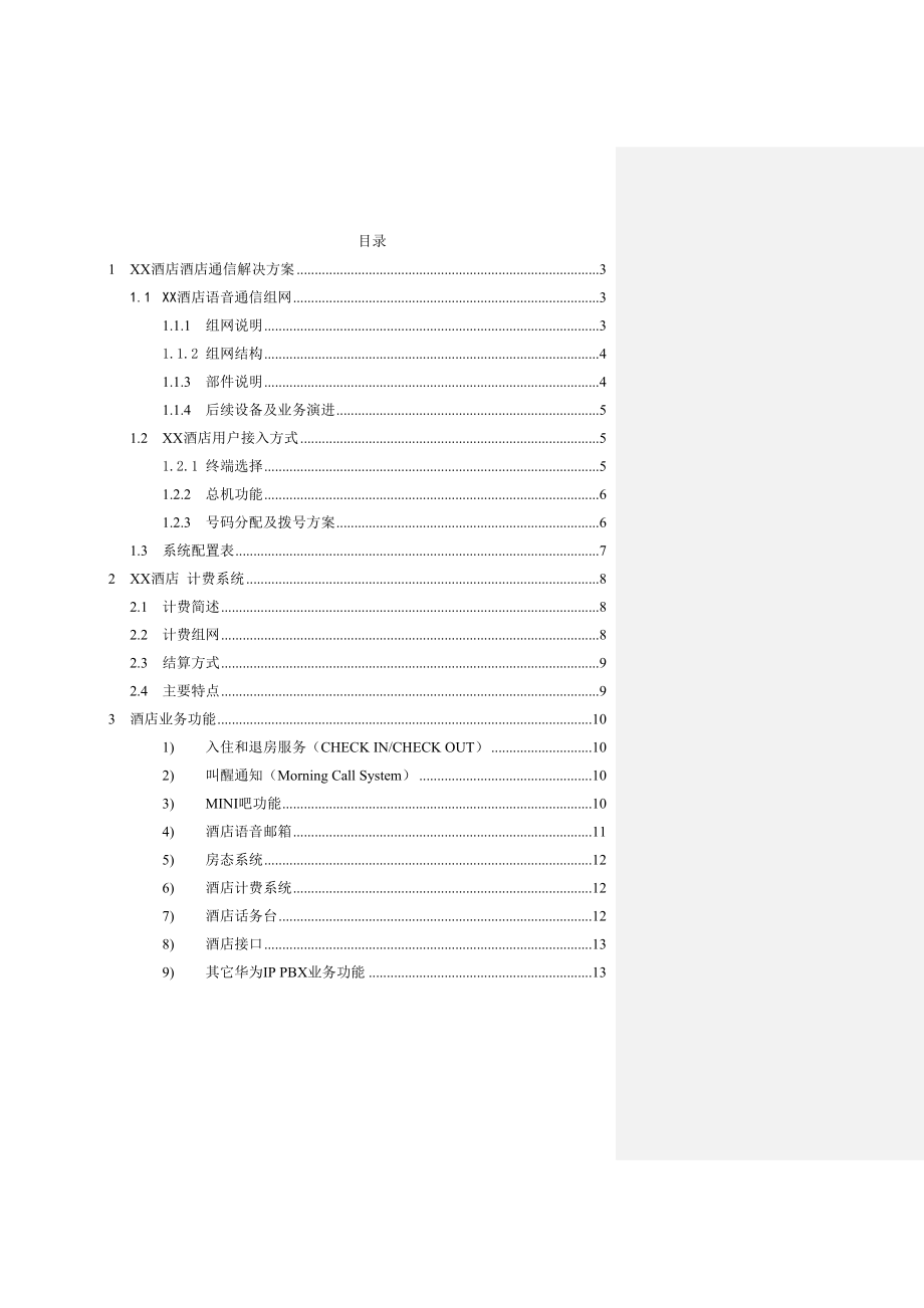 酒店统一通信解决方案技术建议书.doc_第2页