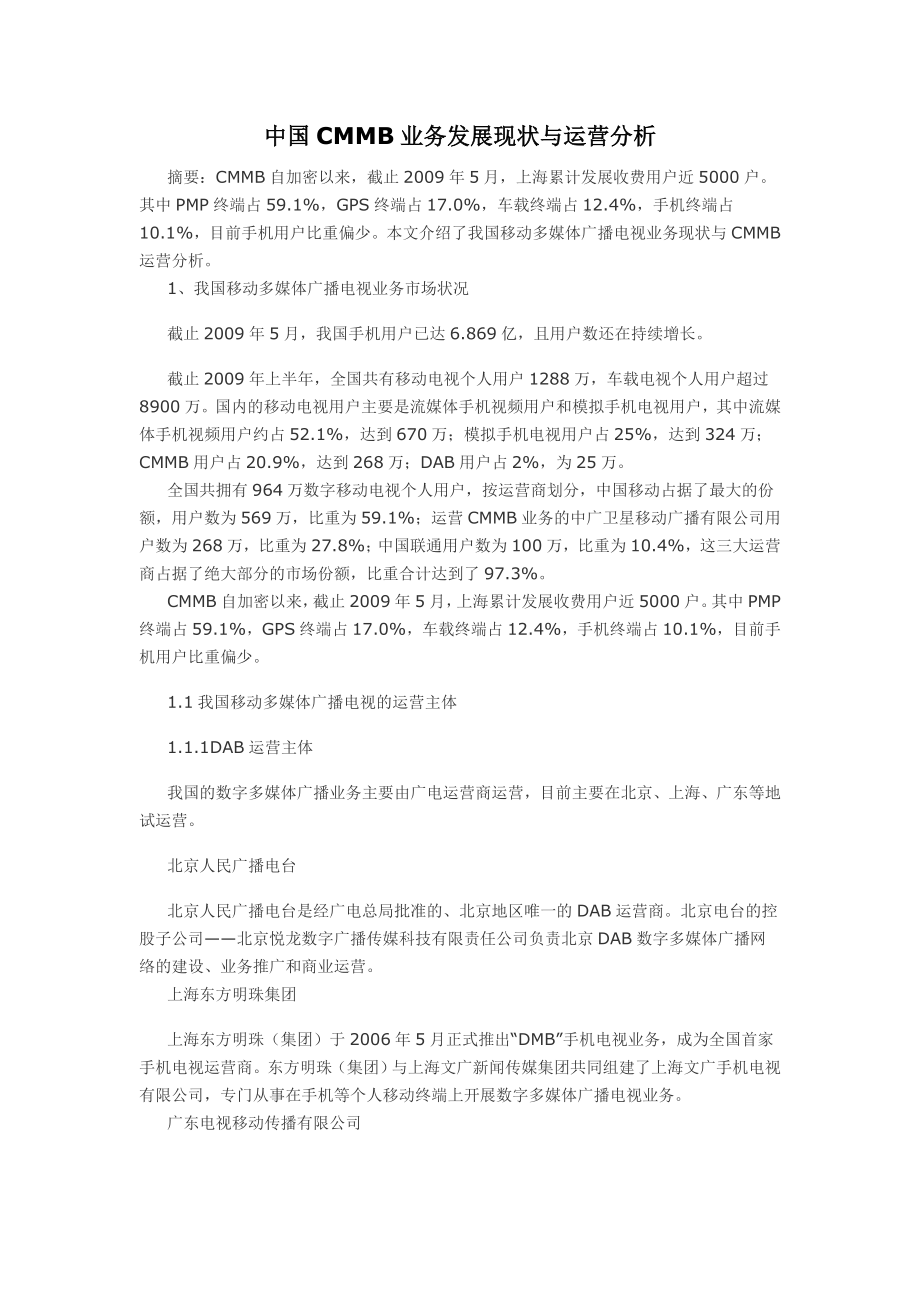 中国CMMB业务发展现状与运营分析.doc_第1页