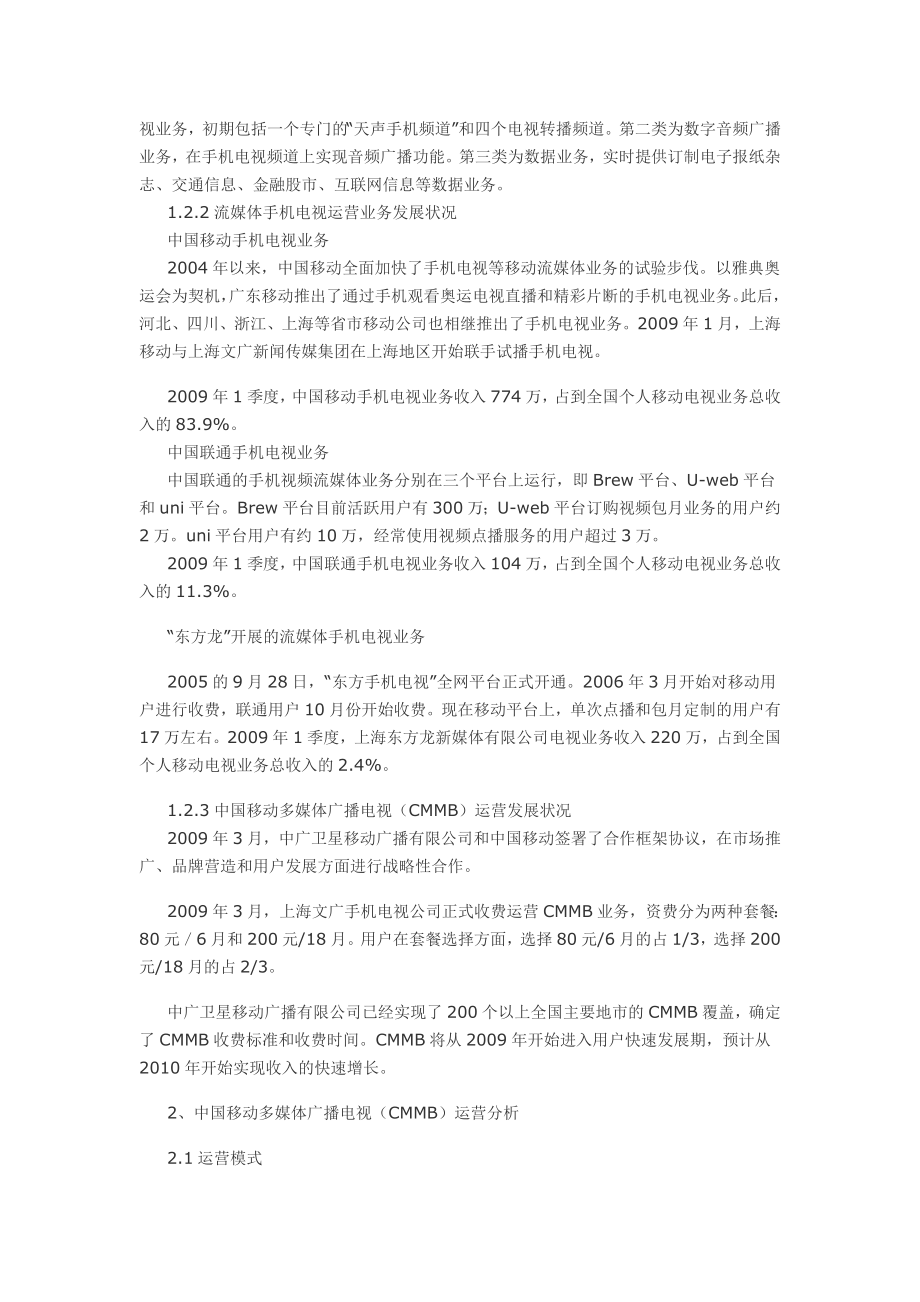 中国CMMB业务发展现状与运营分析.doc_第3页