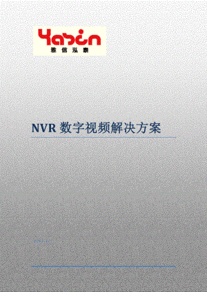 NVR数字视频解决方案.doc