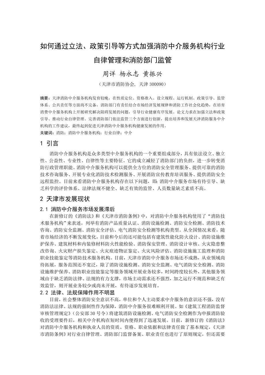 如何通过立法、政策引导等方式加强消防中介服务机构行业自律管理和消防部门监管.doc_第1页