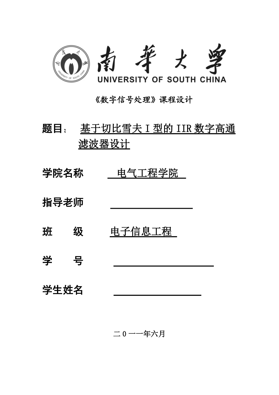 《数字信号处理》课程设计基于切比雪夫I型的IIR数字高通滤波器设计.doc_第1页