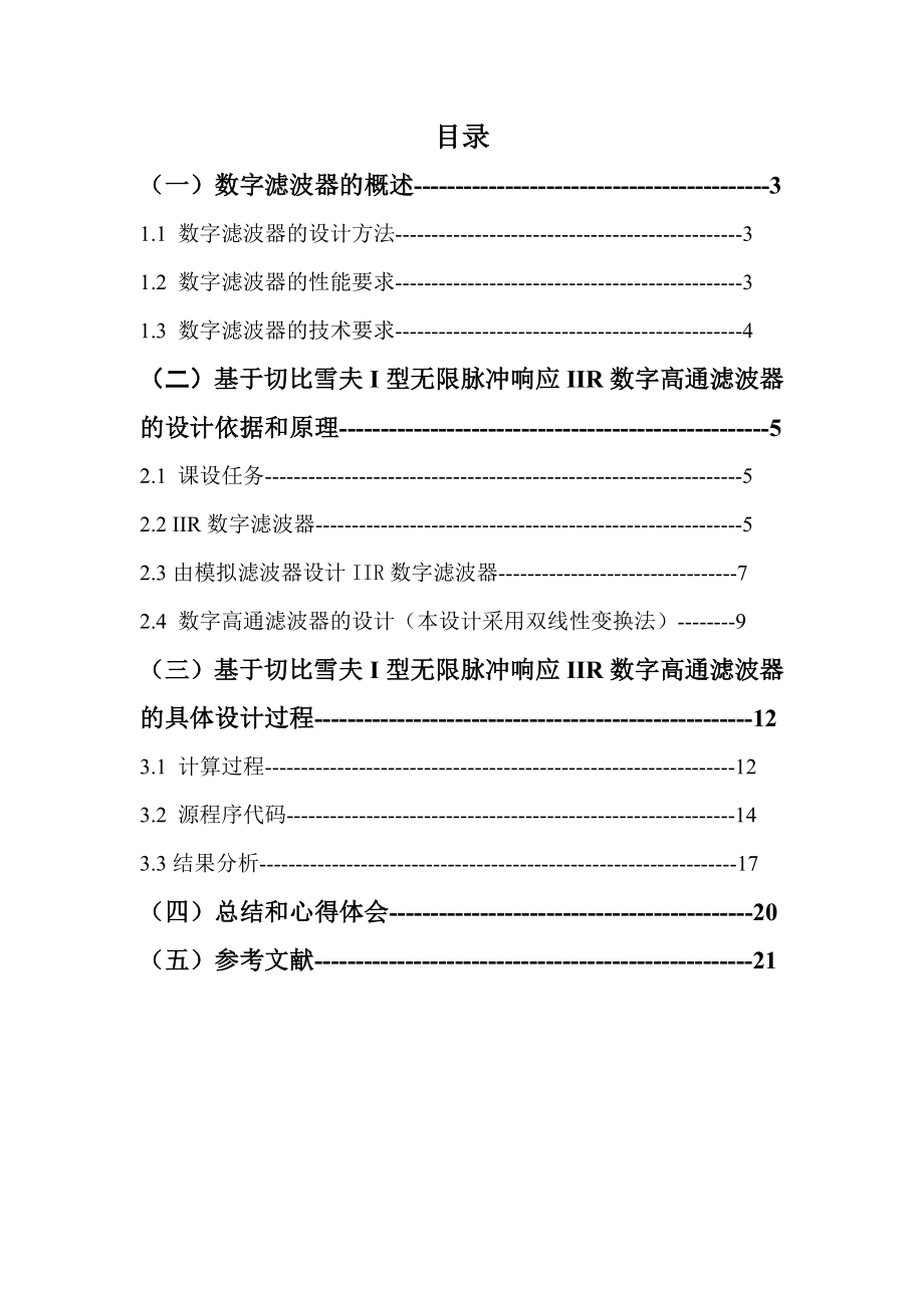 《数字信号处理》课程设计基于切比雪夫I型的IIR数字高通滤波器设计.doc_第2页