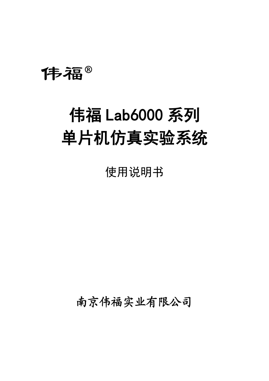 伟福Lab6000系列单片机仿真实验系统使用说明书.doc_第1页