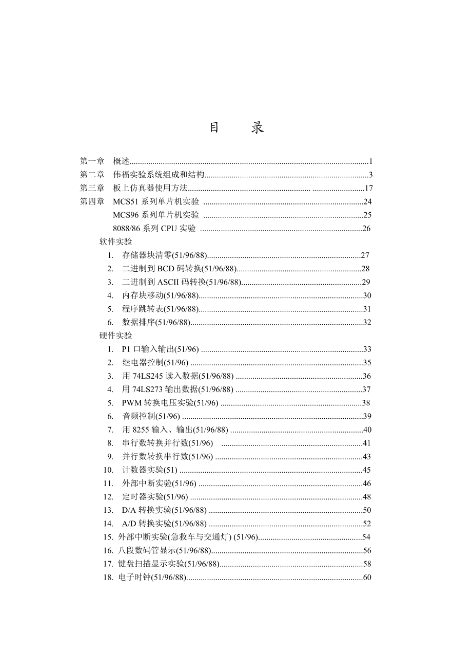 伟福Lab6000系列单片机仿真实验系统使用说明书.doc_第3页