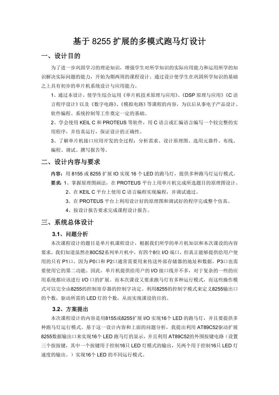 基于8255扩展的多模式跑马灯设计毕业设计论文.doc_第1页