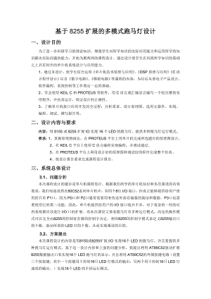 基于8255扩展的多模式跑马灯设计毕业设计论文.doc