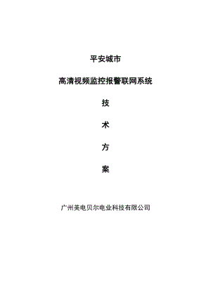 平安城市高清视频监控报警联网系统技术方案.doc