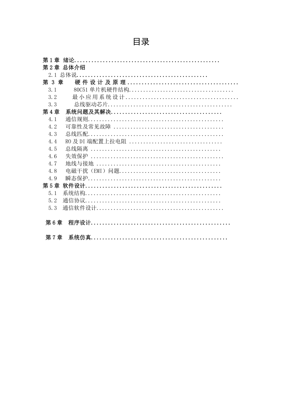 [毕业设计精品]RS485的单片机多机通信模型.doc_第3页