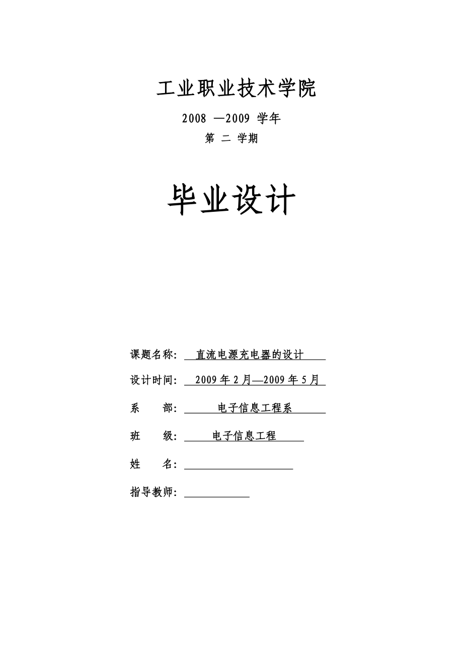 3737.直流电源充电器的设计毕业设计.doc_第1页