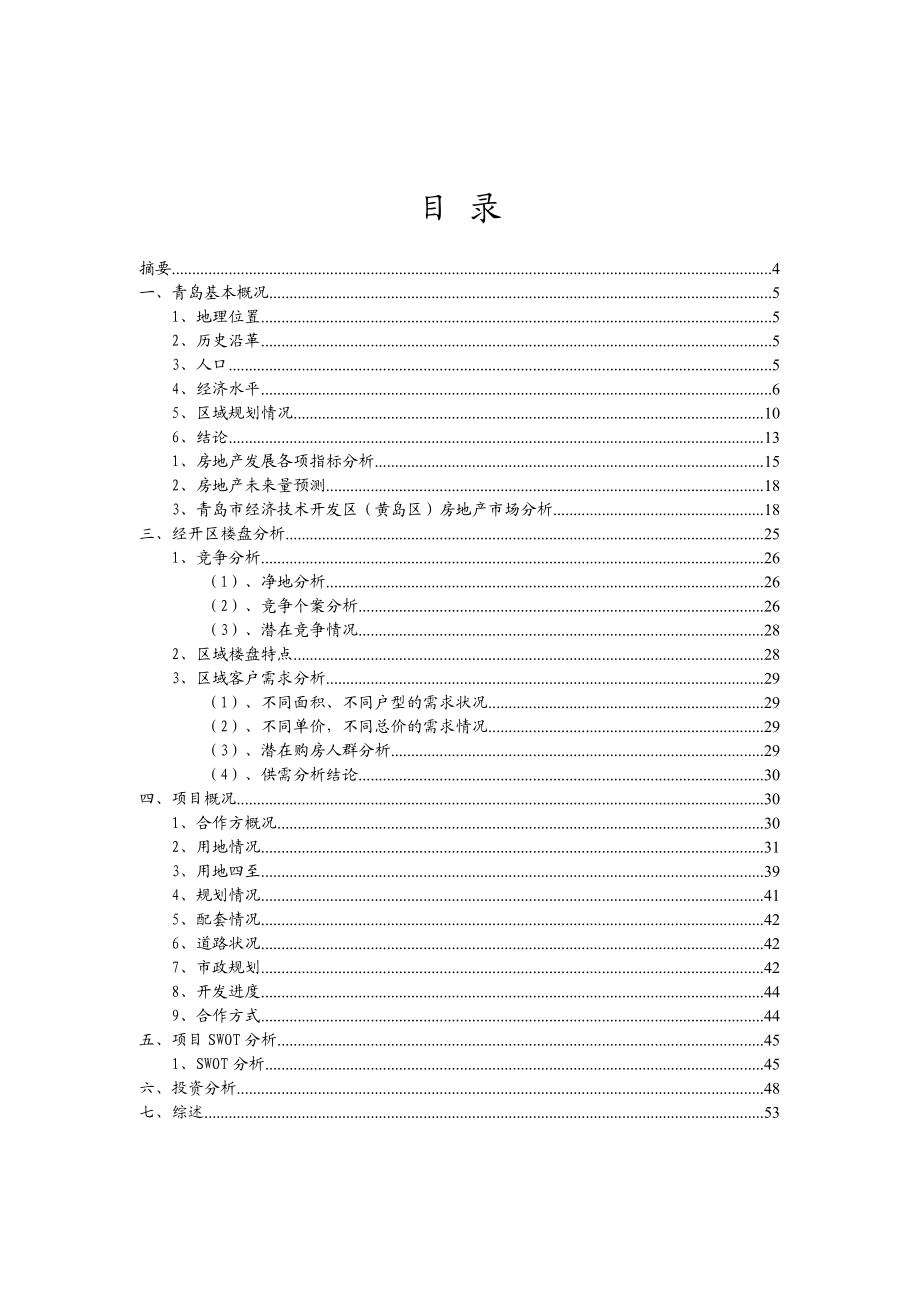 青岛太平洋国际广场项目投资分析报告.doc_第2页