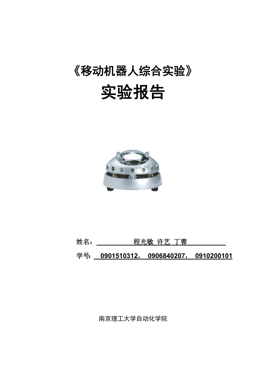 自动化专业移动机器人实验报告.doc_第1页