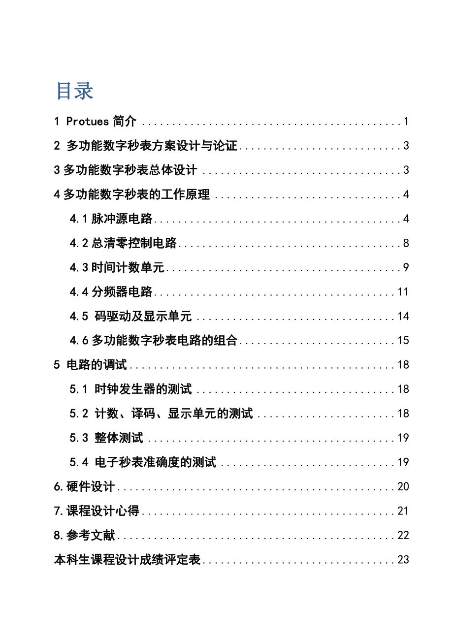 《数字电子技术基础》课程设计说明书多人数字秒表的设计.doc_第1页