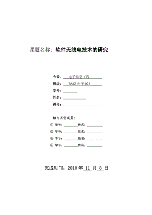 《科技文献检索与利用》课程综合大作业软件无线电技术的研究.doc