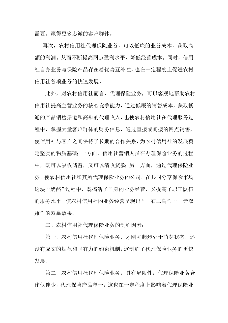 信用社代理保险业务之我见.doc_第2页