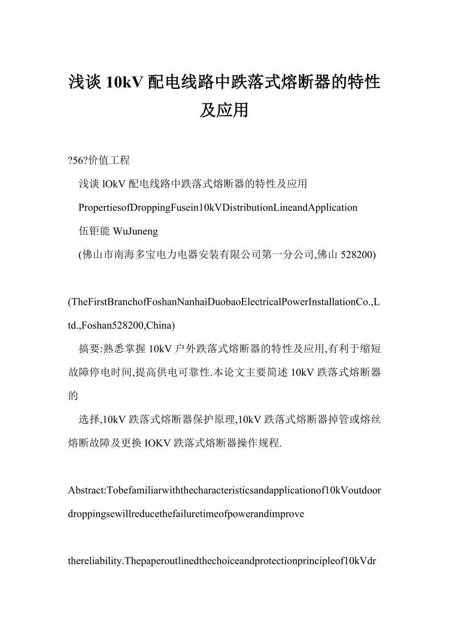 【word】 浅谈10kV配电线路中跌落式熔断器的特性及应用.doc_第1页