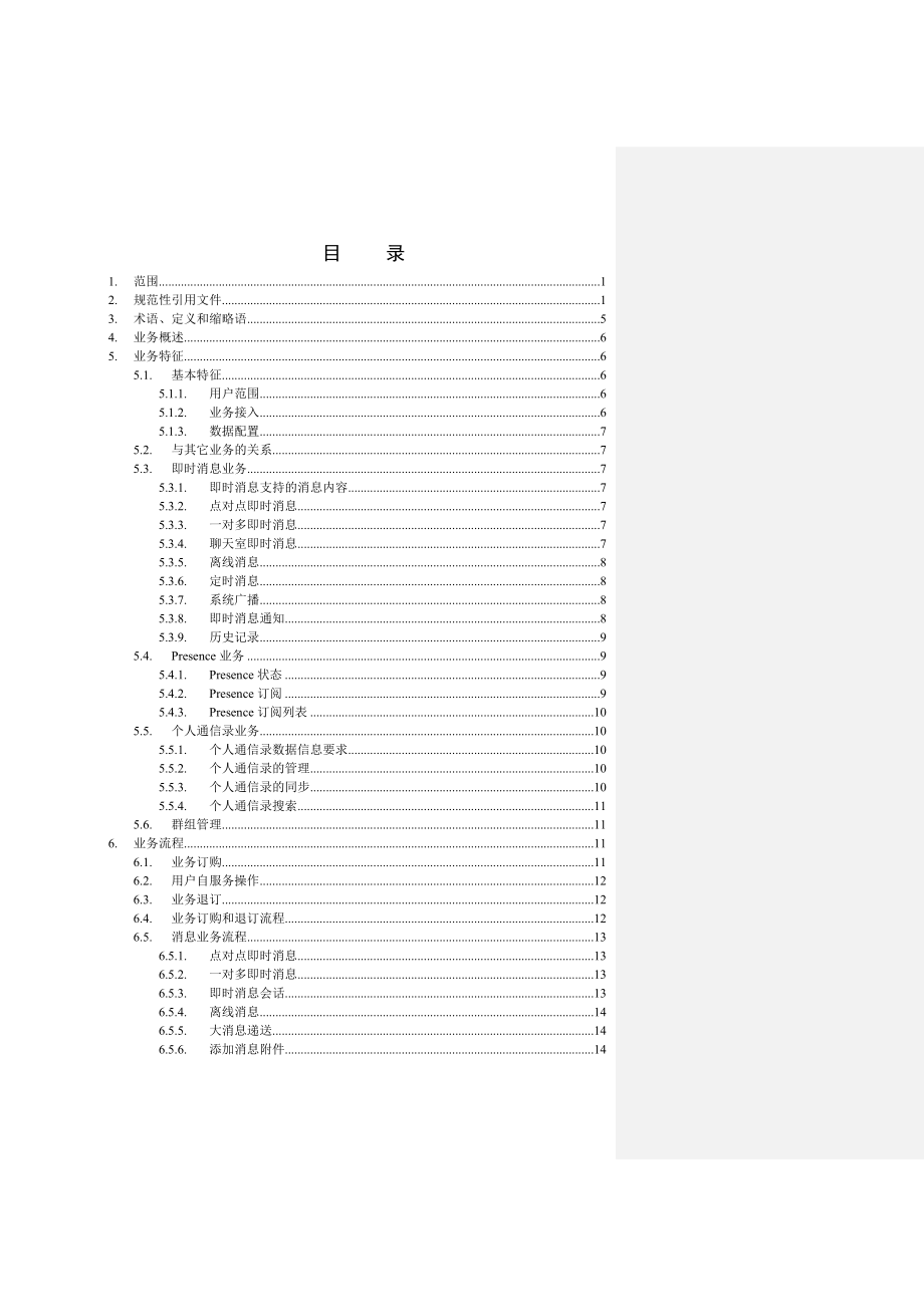 IMS试验网个人即时消息业务规范.doc_第2页