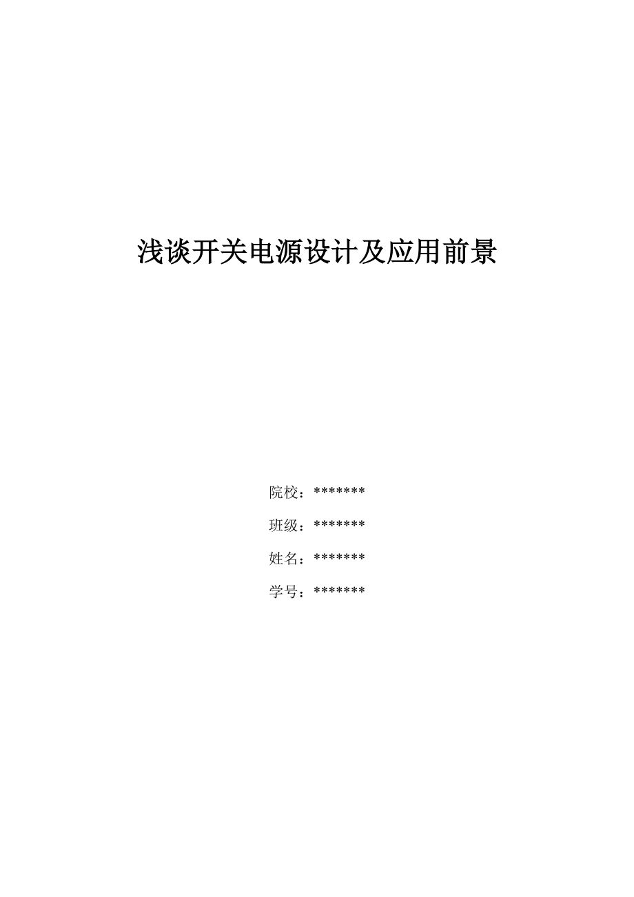 浅谈开关电源设计及应用前景—论文.doc_第1页