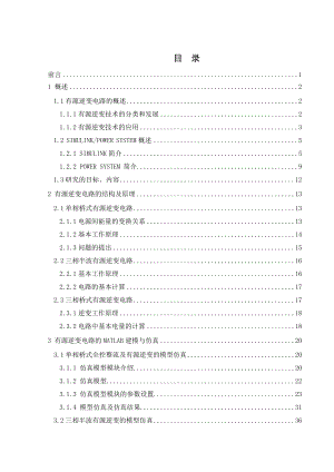 有源逆变电路建模与仿真.doc