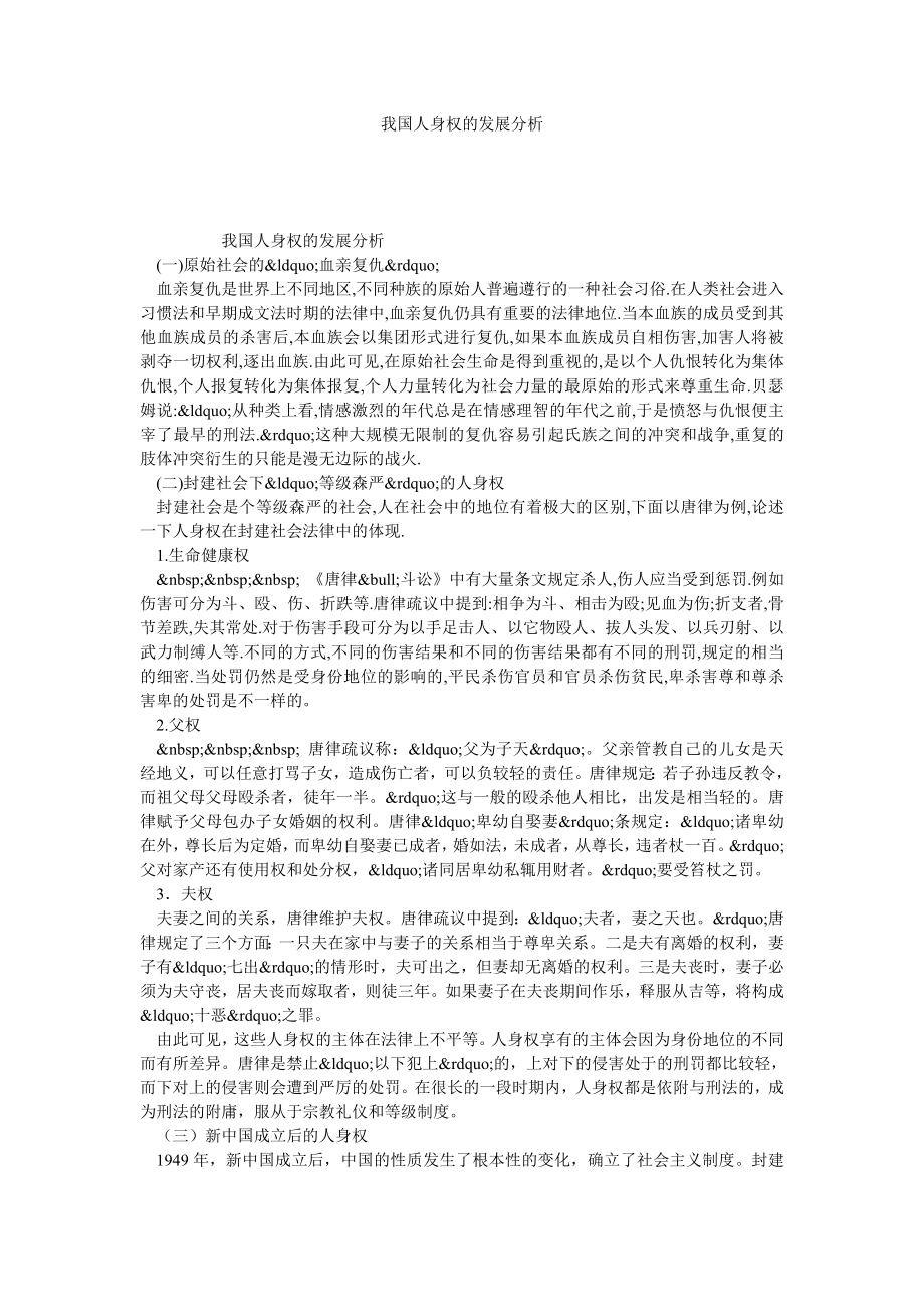 我国人身权的发展分析.doc_第1页