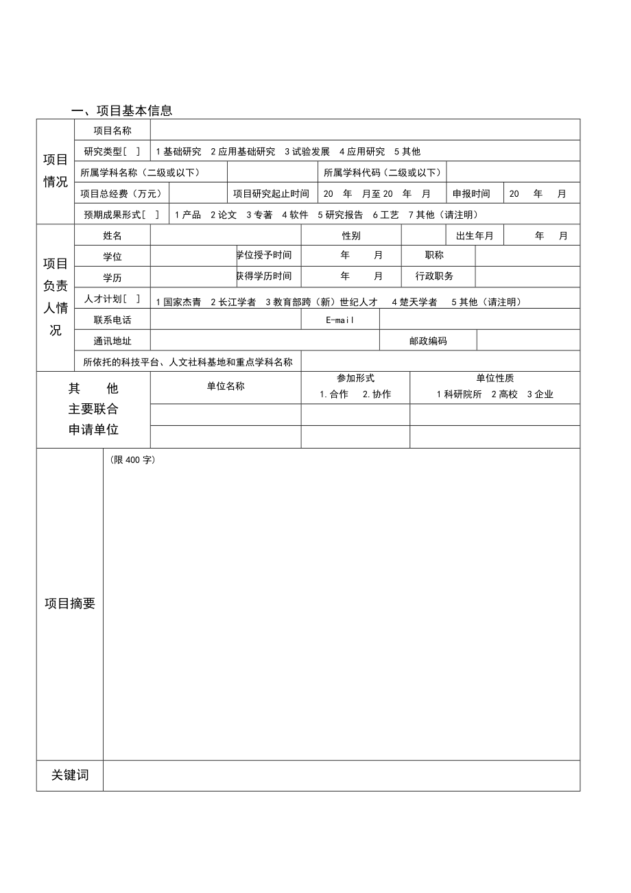 湖北省教育厅科研计划项目申请书.doc_第2页