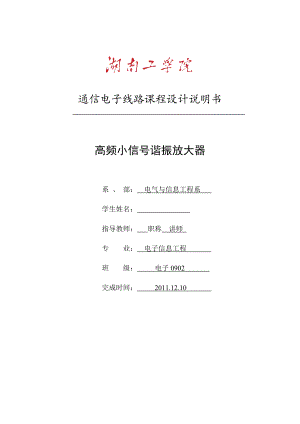 通信电子线路课程设计说明书高频小信号谐振放大器.doc