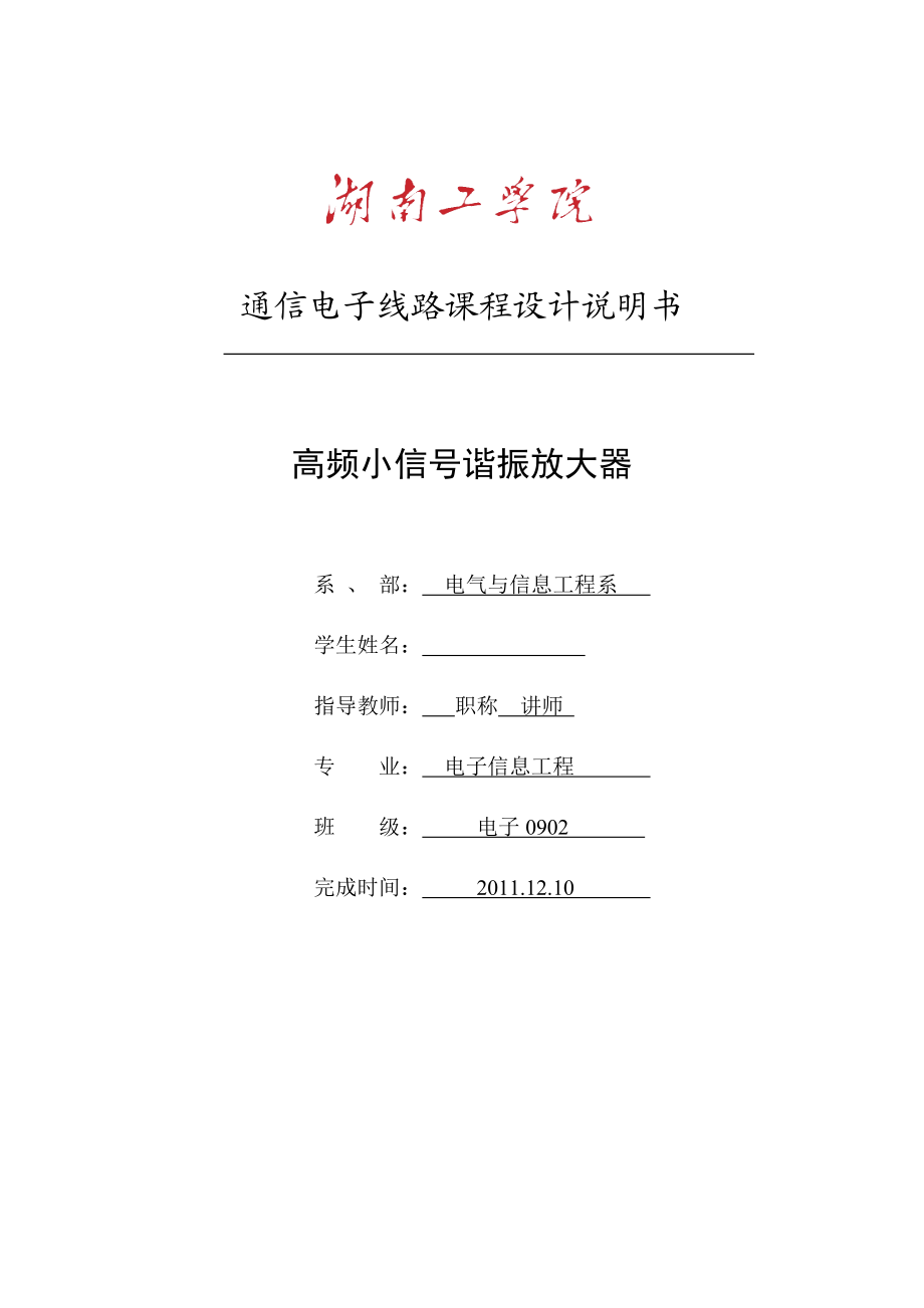 通信电子线路课程设计说明书高频小信号谐振放大器.doc_第1页