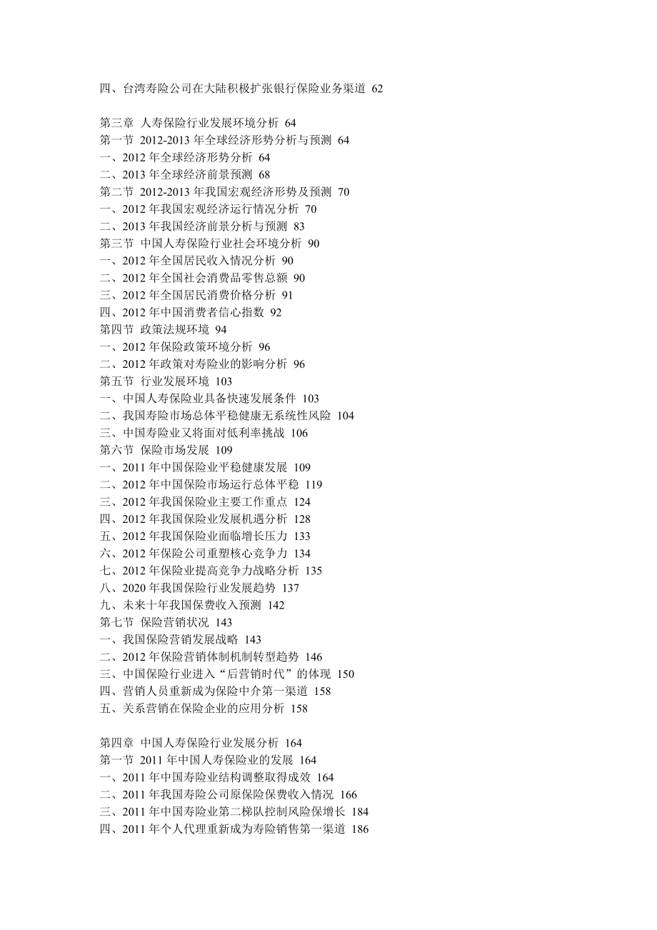 中国人寿保险行业市场分析及投资前景预测报告.doc_第3页