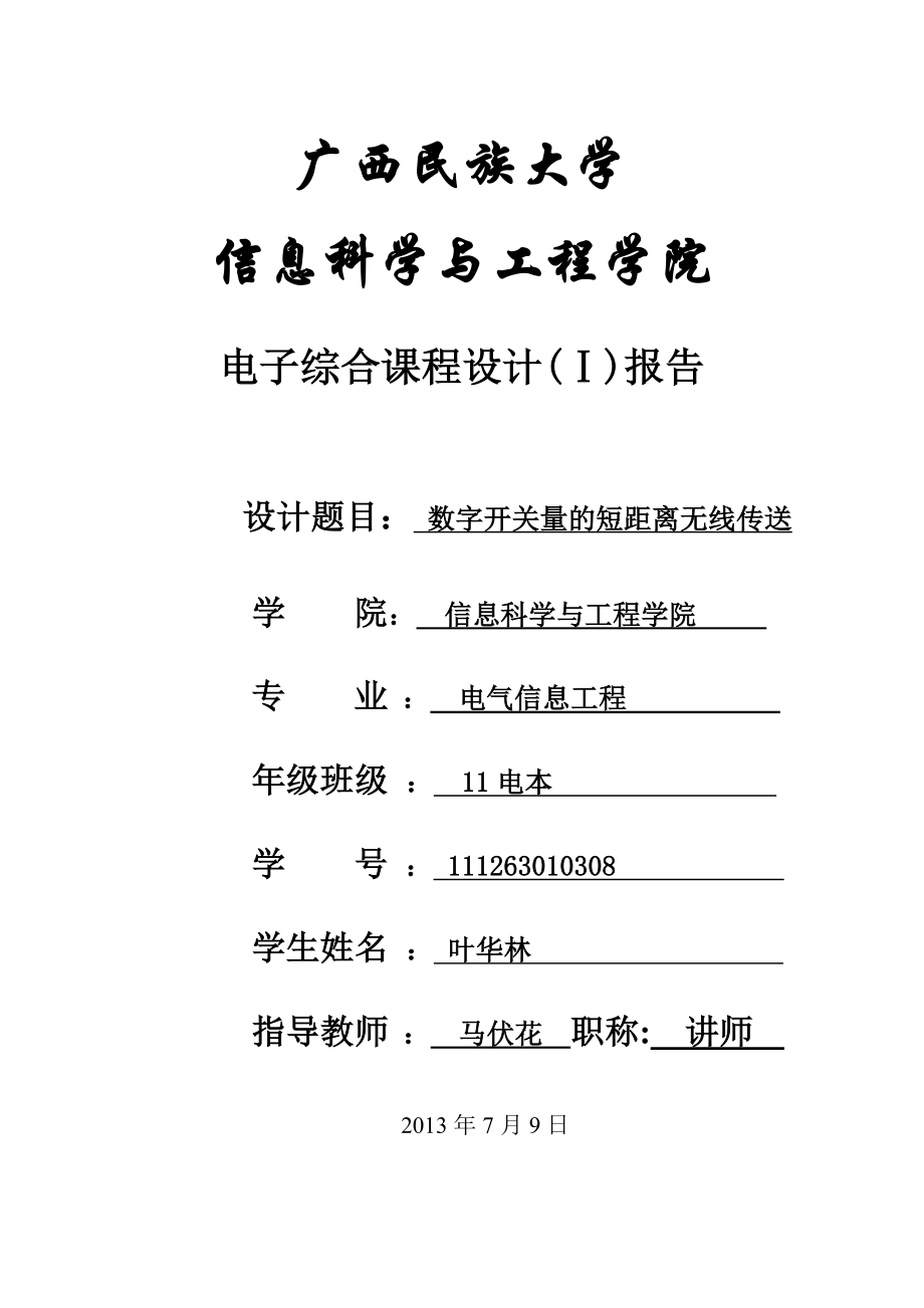 数字开关量的短距离无线传输课程设计实验报告.doc_第1页